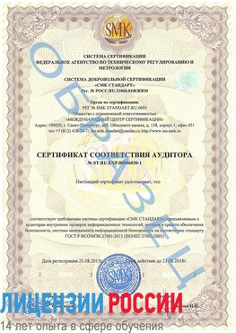 Образец сертификата соответствия аудитора №ST.RU.EXP.00006030-1 Лебедянь Сертификат ISO 27001